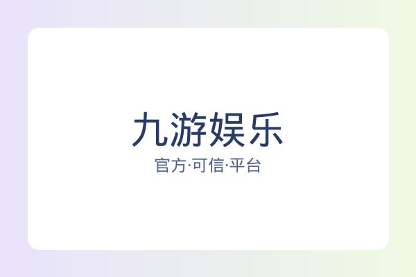 九游娱乐